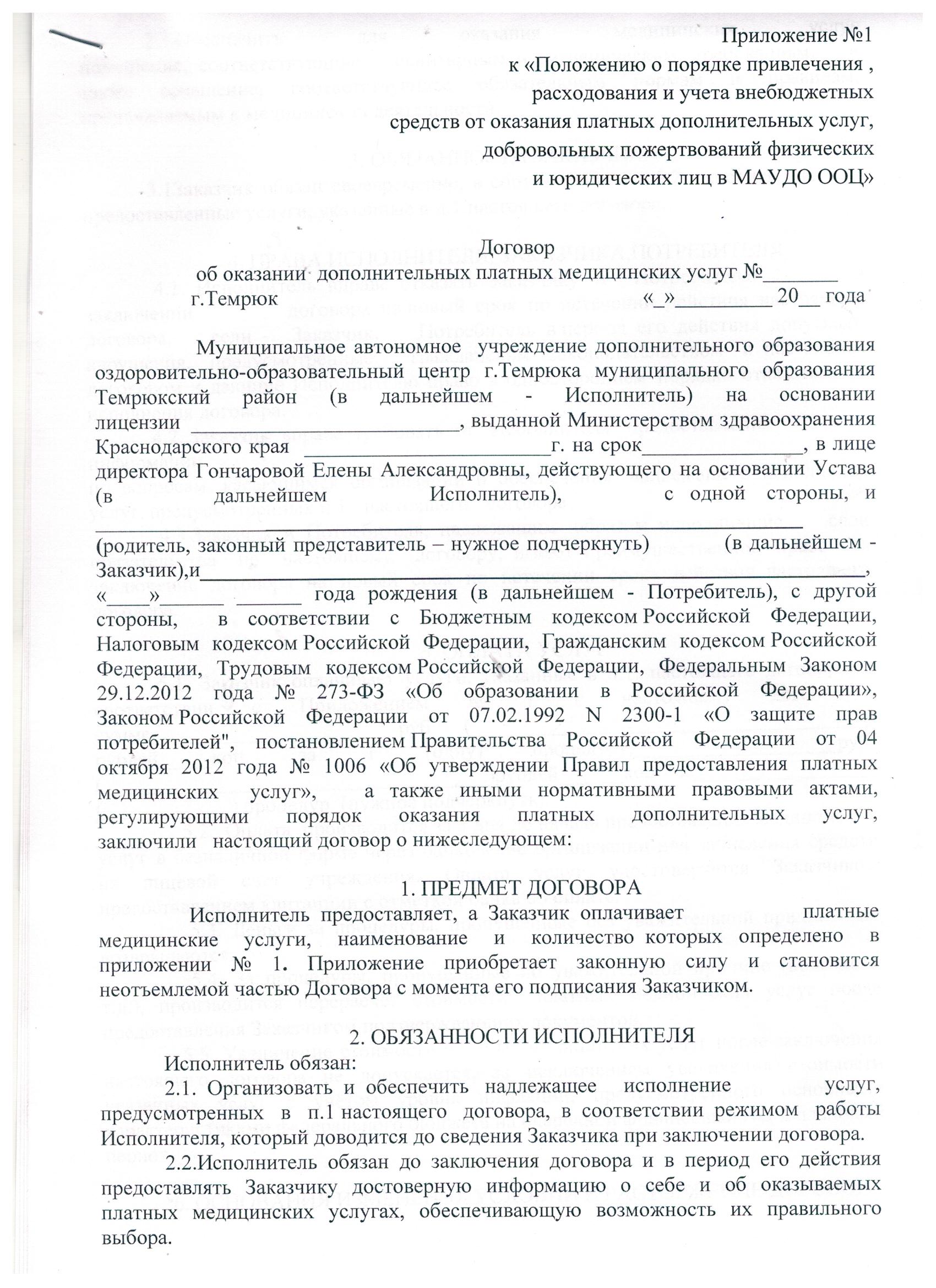 Образец заполнения договора на оказание платных медицинских услуг