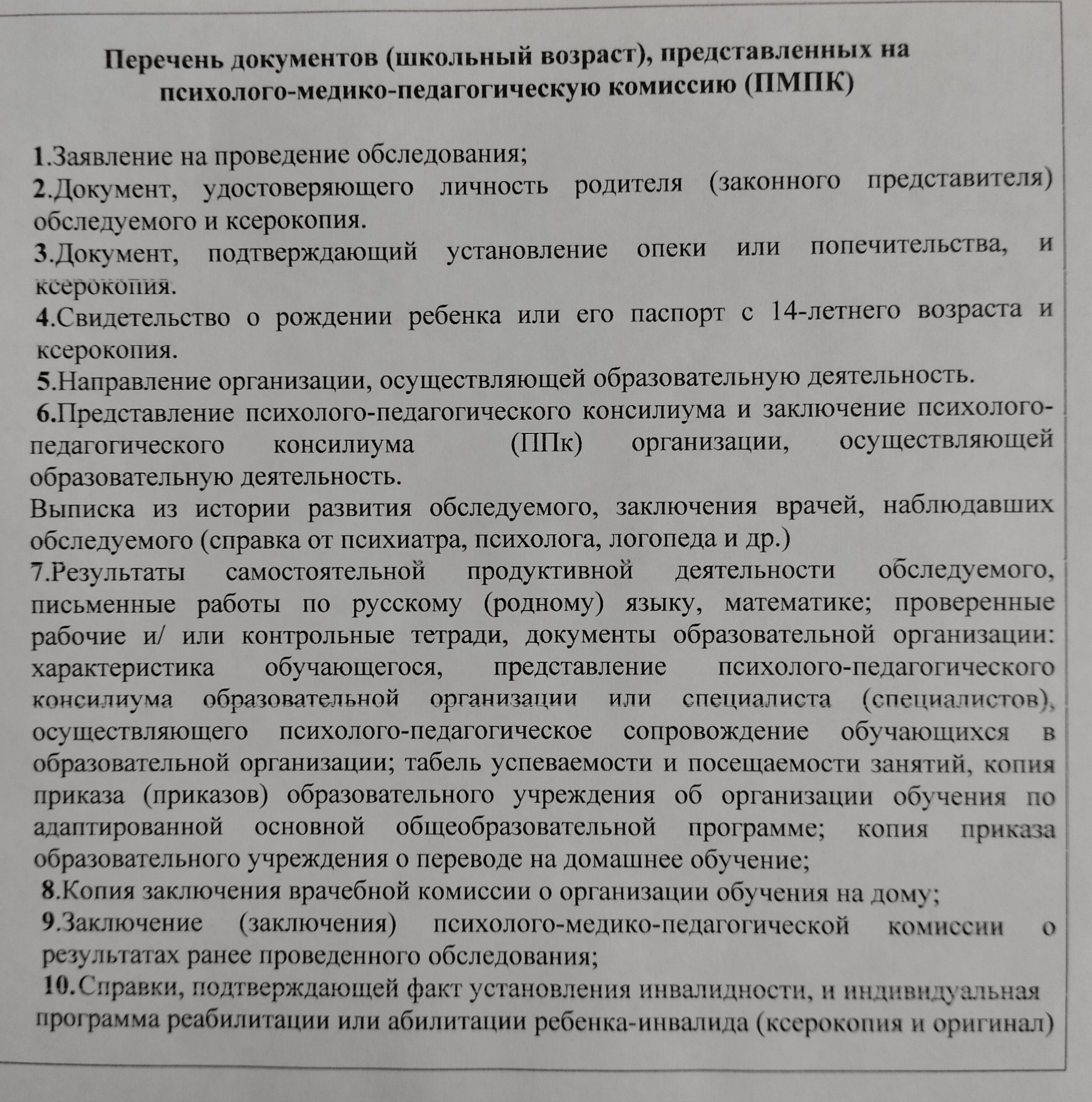 Перечень документов (школьный возраст)
